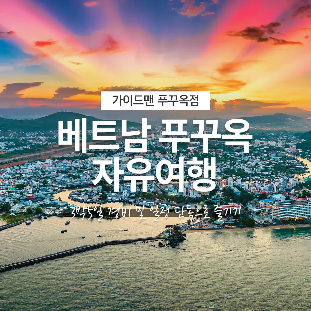 베트남 푸꾸옥 자유여행 3박5일 경비 및 일정 단독으로 즐기기