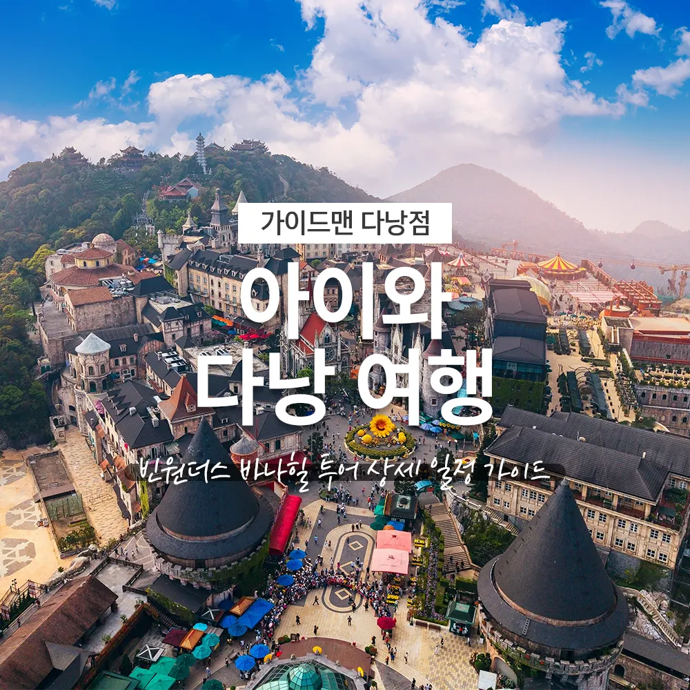 아이와 다낭 여행 빈원더스 바나힐 투어 상세 일정 가이드