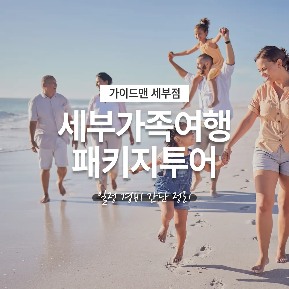 필리핀 세부가족여행 패키지투어 일정 경비 간단정리