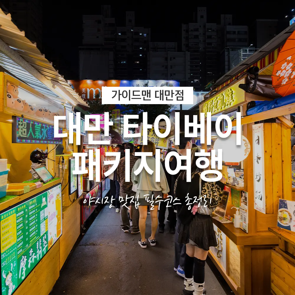 대만 타이베이 패키지여행 야시장 맛집 필수코스 총정리
