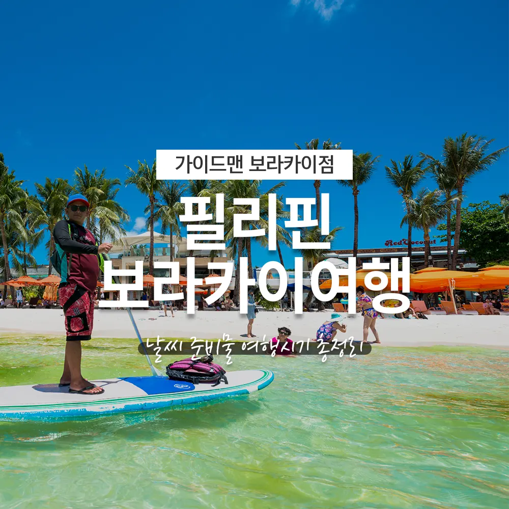 필리핀 보라카이여행 날씨 준비물 여행시기 총정리