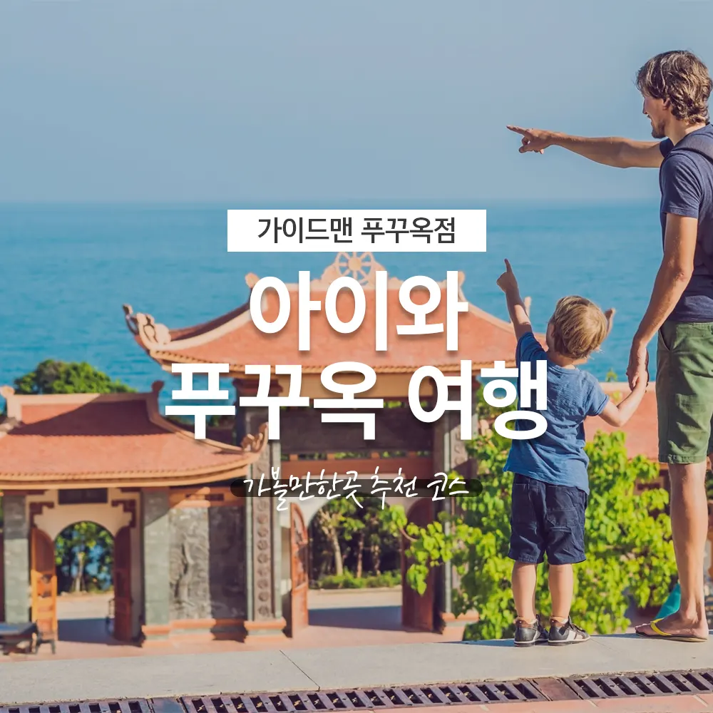 아이와 푸꾸옥 여행 가볼만한곳 추천 코스