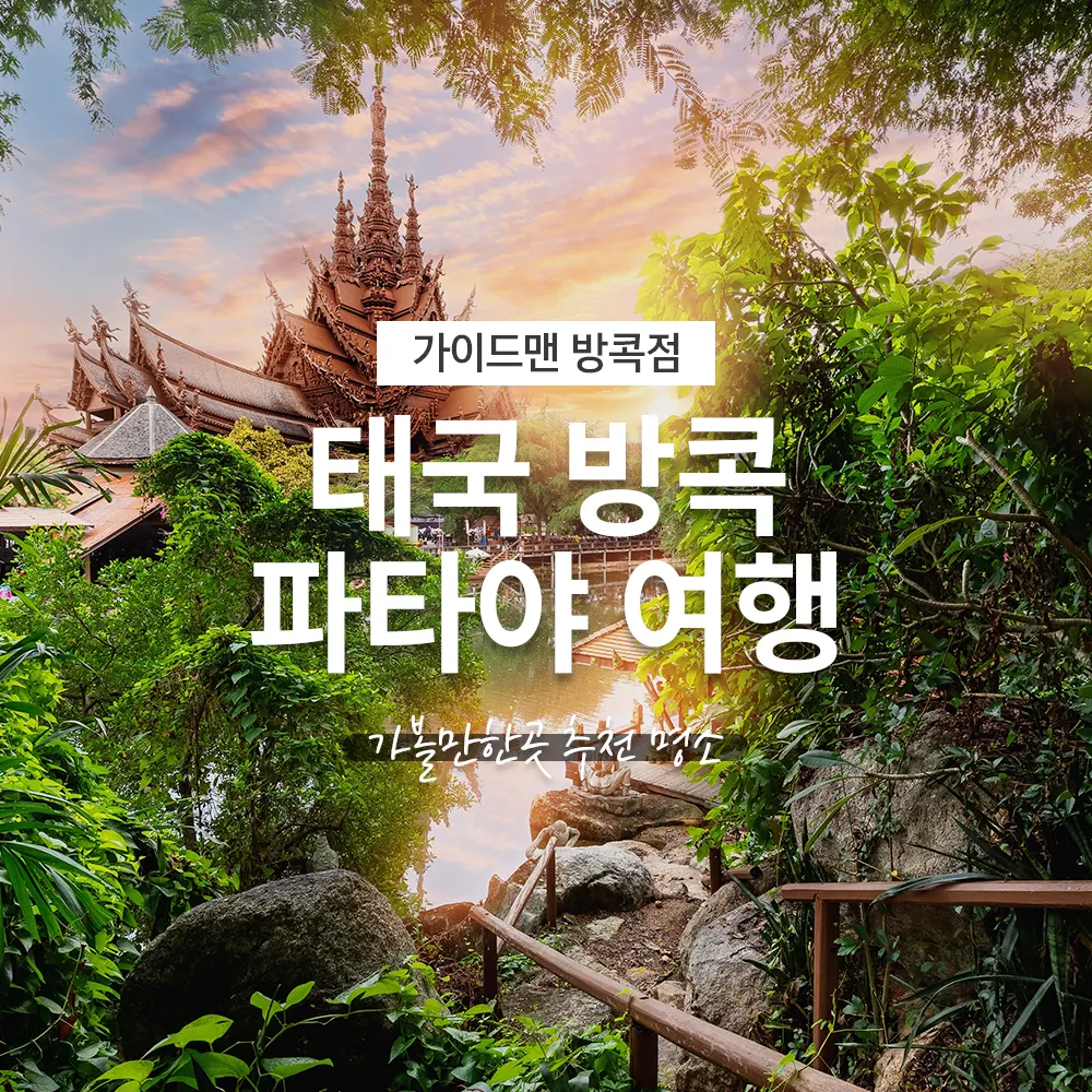 태국 방콕 파타야 여행 가볼만한곳 추천 명소