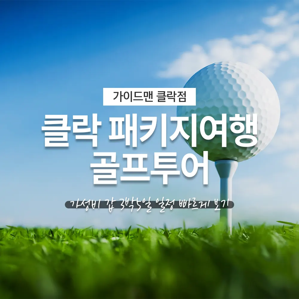 필리핀 클락 패키지여행 골프투어 가성비 갑 3박5일 일정 빠르게 보기