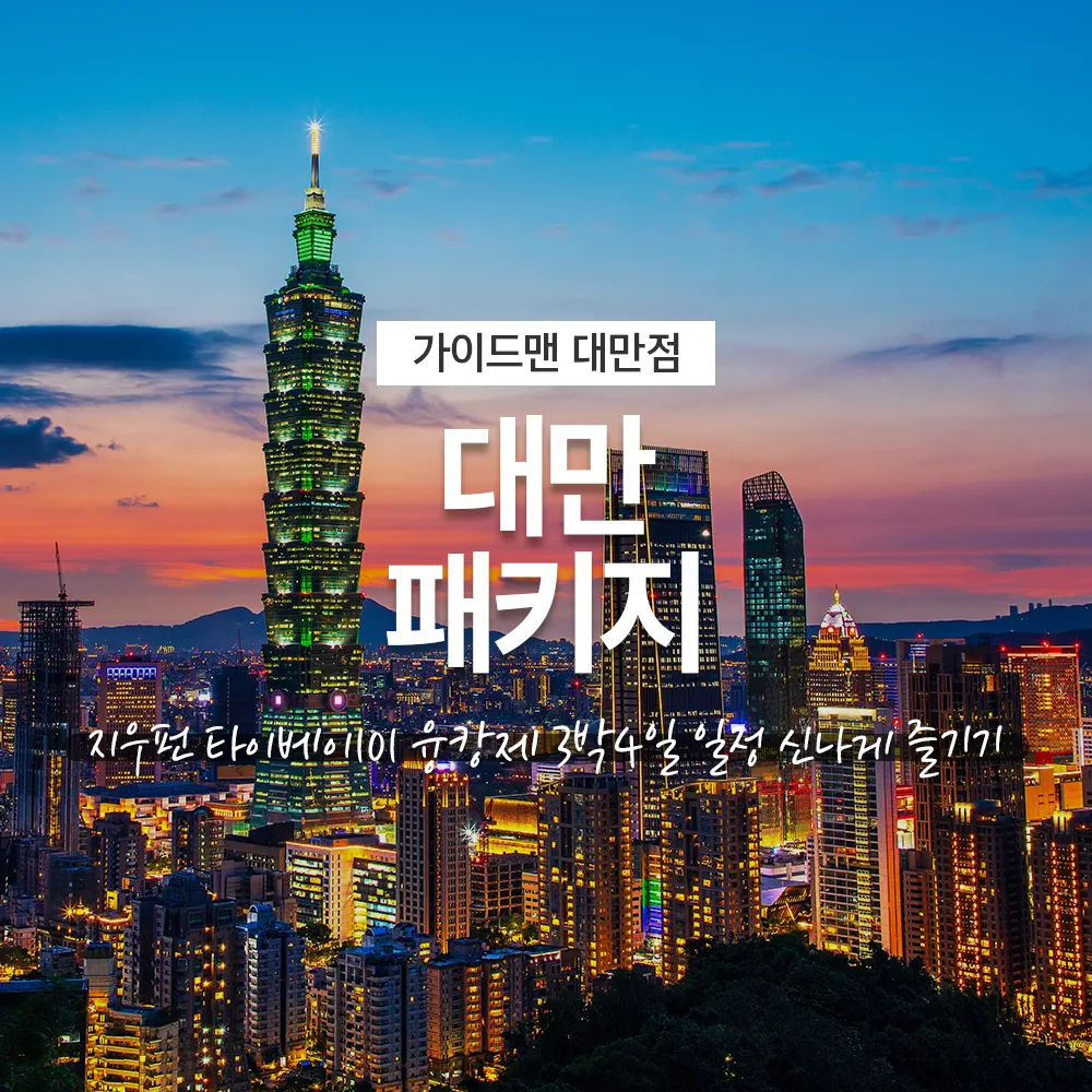 대만 패키지 지우펀 타이베이101 융캉제 3박4일 일정