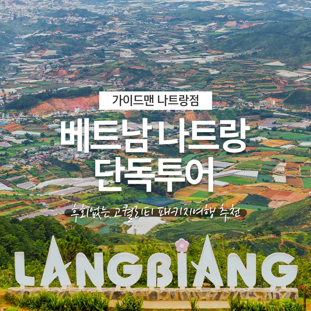 베트남 나트랑 단독투어 후회없는 고퀄리티 패키지여행 추천