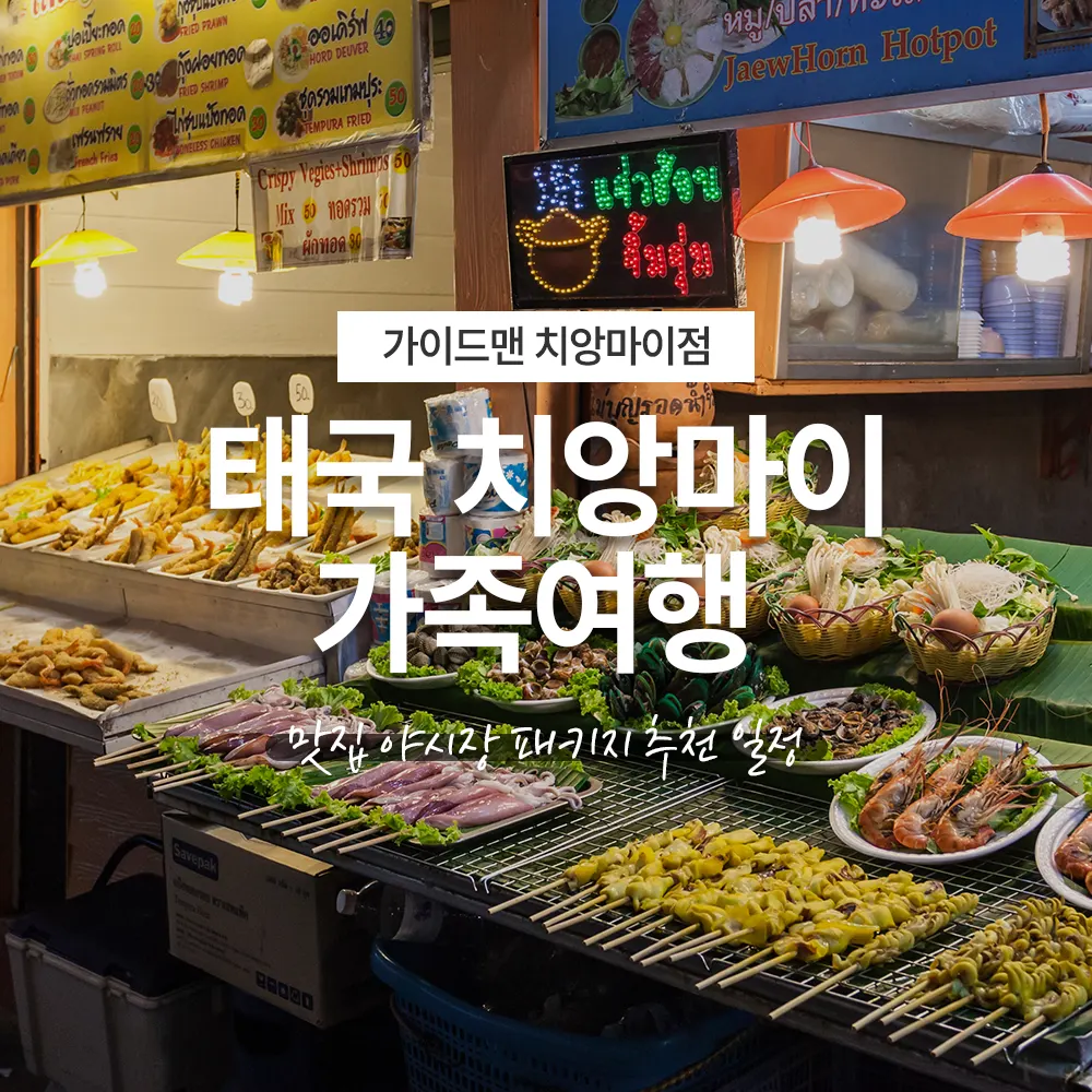 태국 치앙마이 가족여행 맛집 야시장 패키지 추천 일정