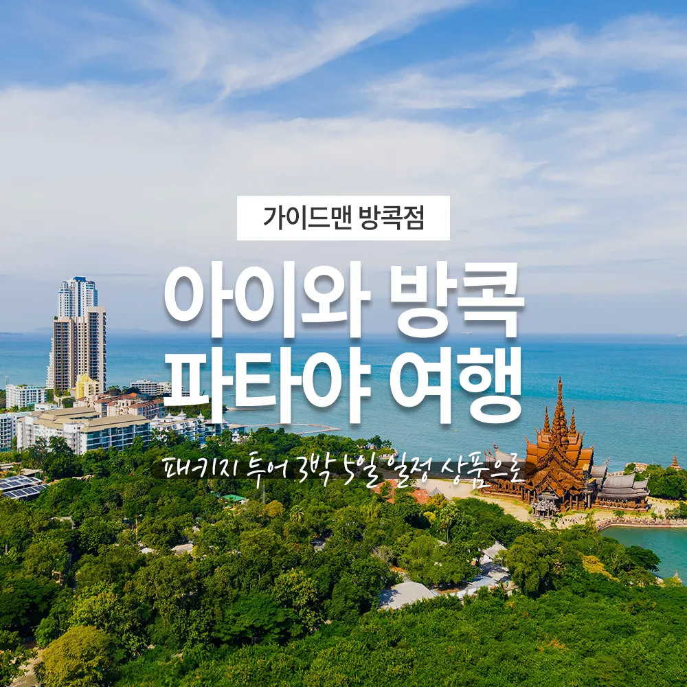 아이와 방콕 파타야 여행 패키지 투어 3박 5일 일정 상품으로