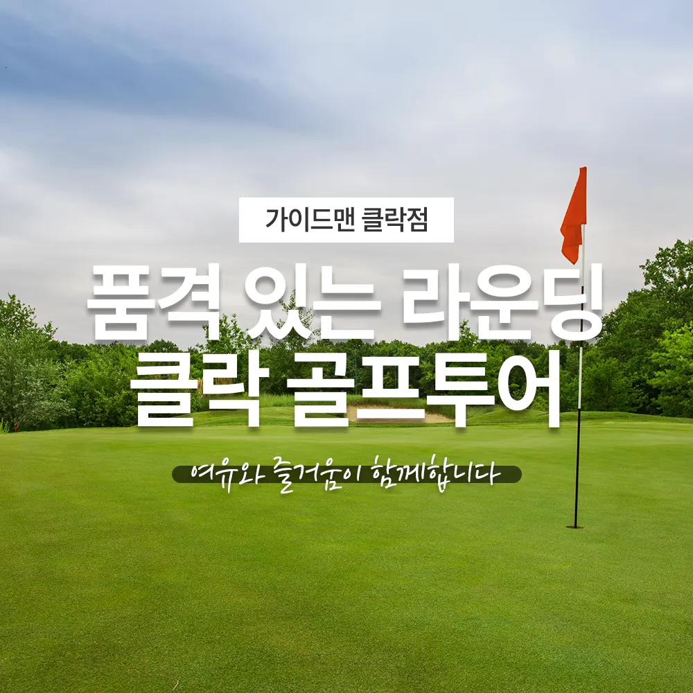 품격 있는 라운딩 클락 골프투어, 여유와 즐거움이 함께합니다