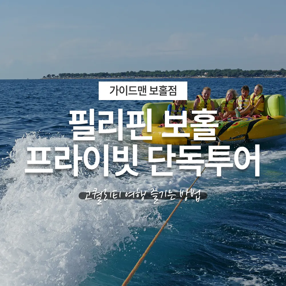 필리핀 보홀 프라이빗 단독투어 코퀄리티 여행 즐기는 방법