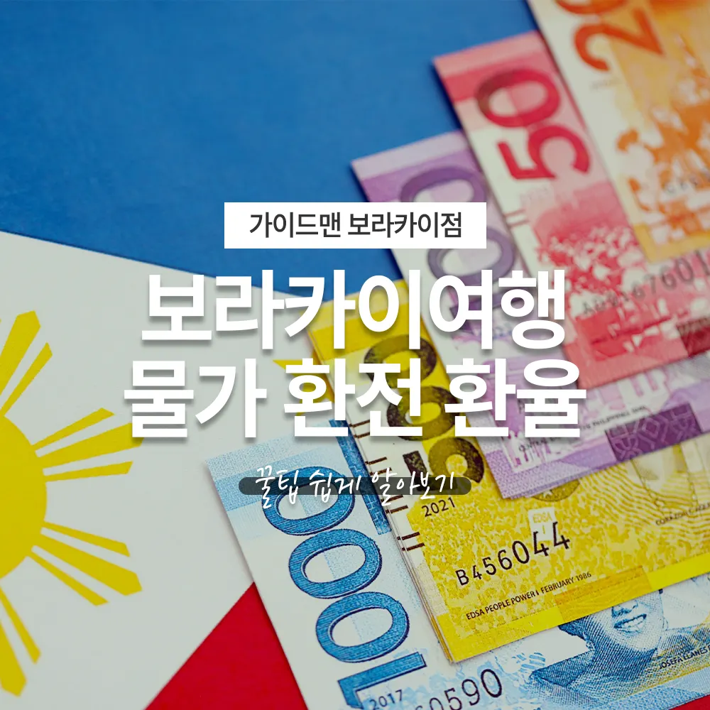 보라카이여행 물가 환전 환율 꿀팁 쉽게 알아보기