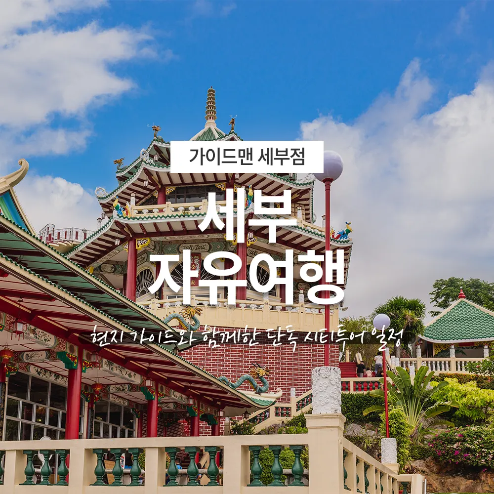 세부 자유여행 현지 가이드와 함께한 단독 시티투어 일정