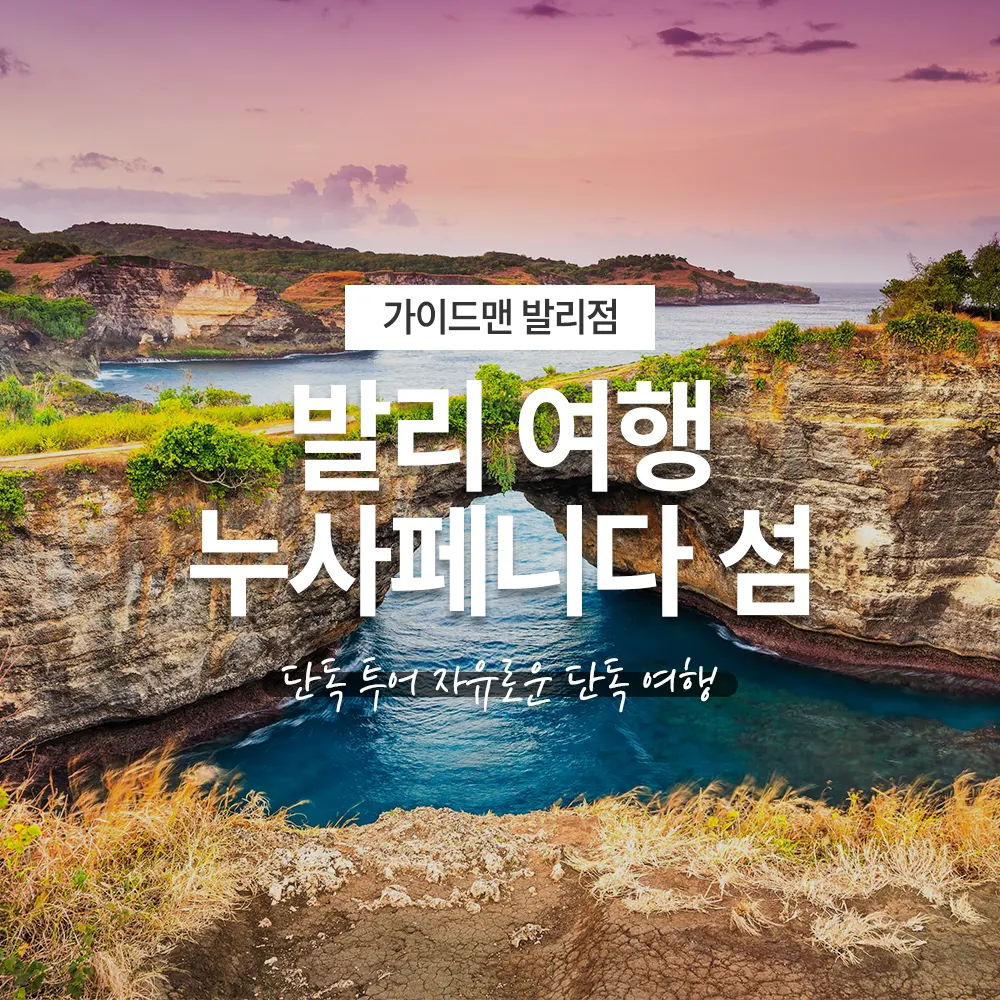 발리 여행 누사페니다 섬 단독 투어 자유로운 단독 여행