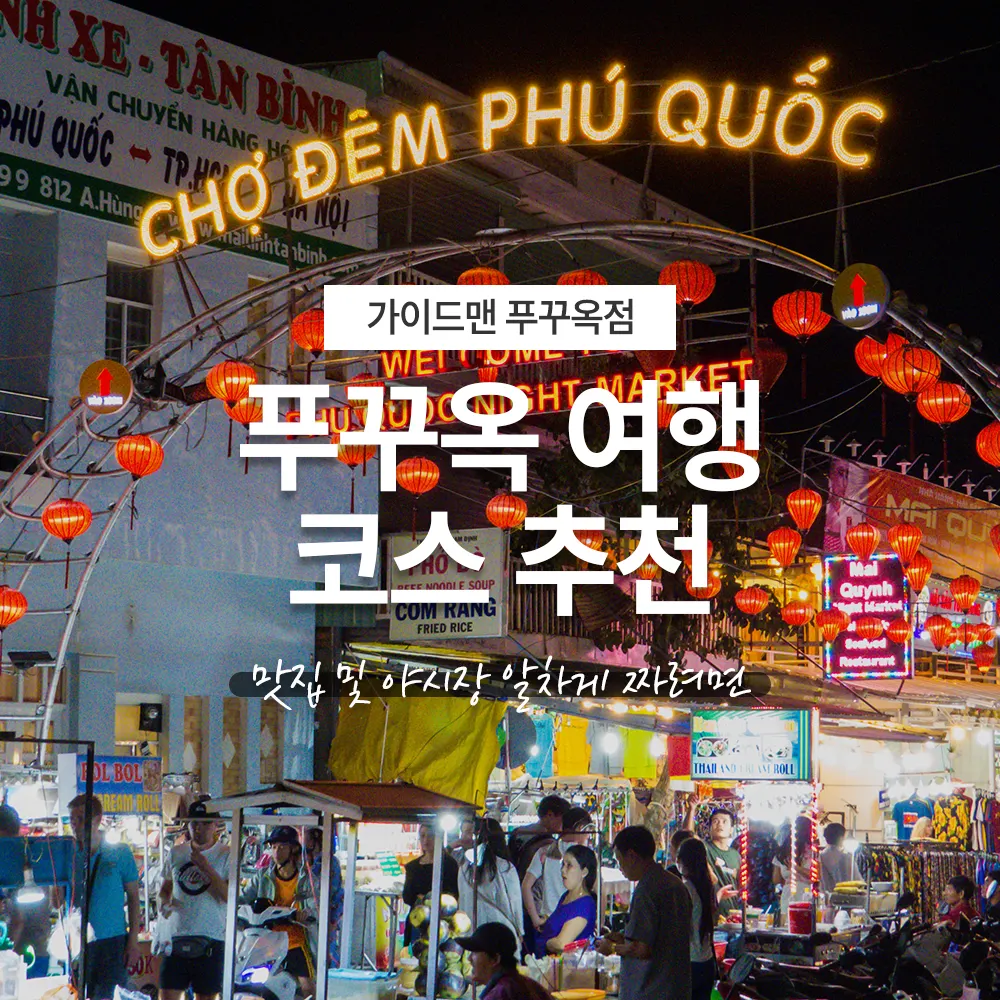 푸꾸옥 여행 코스 추천 맛집 및 야시장 알차게 짜려면