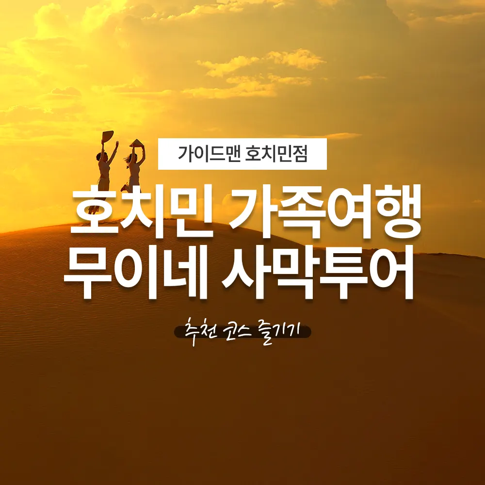호치민 가족여행 무이네 사막투어 추천 코스 즐기기