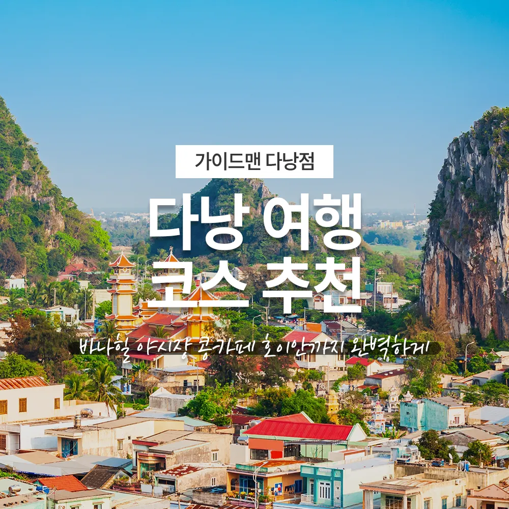 다낭 여행 코스 추천 바나힐 야시장 콩카페 호이안까지 완벽하게