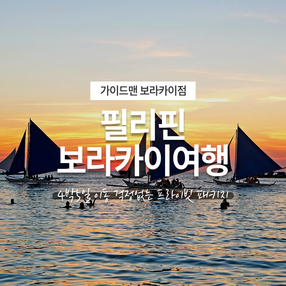 필리핀 보라카이여행 4박5일 이동 걱정없는 프라이빗 패키지