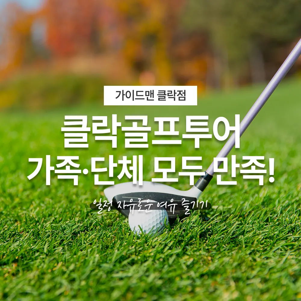 클락골프투어 가족·단체 모두 만족하는 클락여행 일정 정보 안내