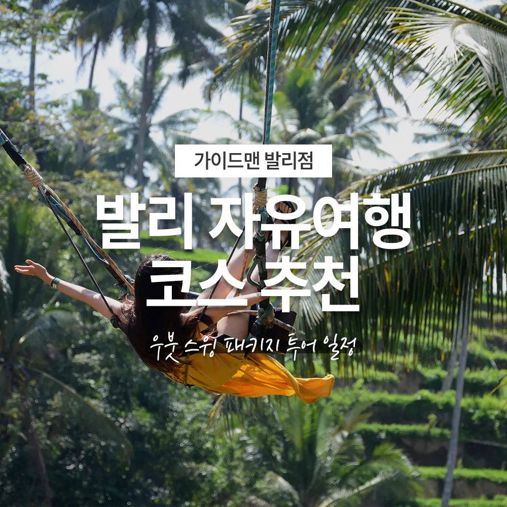 발리 자유여행 코스 추천 우붓 스윙 패키지 투어 일정