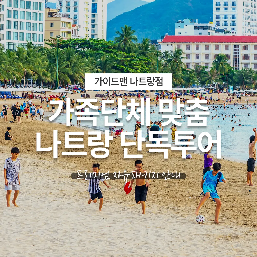 가족단체 맞춤 나트랑 단독투어 프리미엄 자유패키지 안내