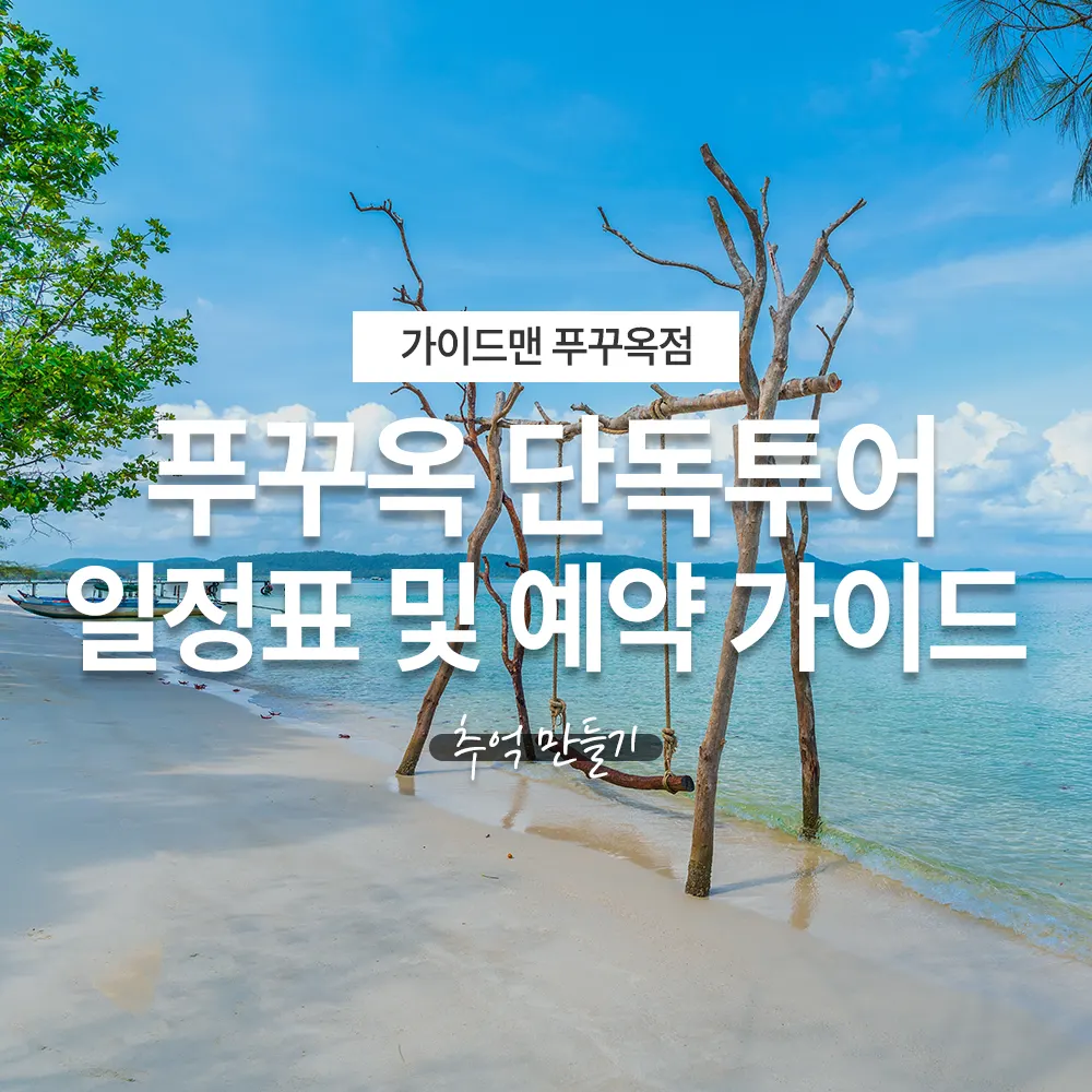 푸꾸옥 단독투어 일정표 및 예약 가이드 추억 만들기