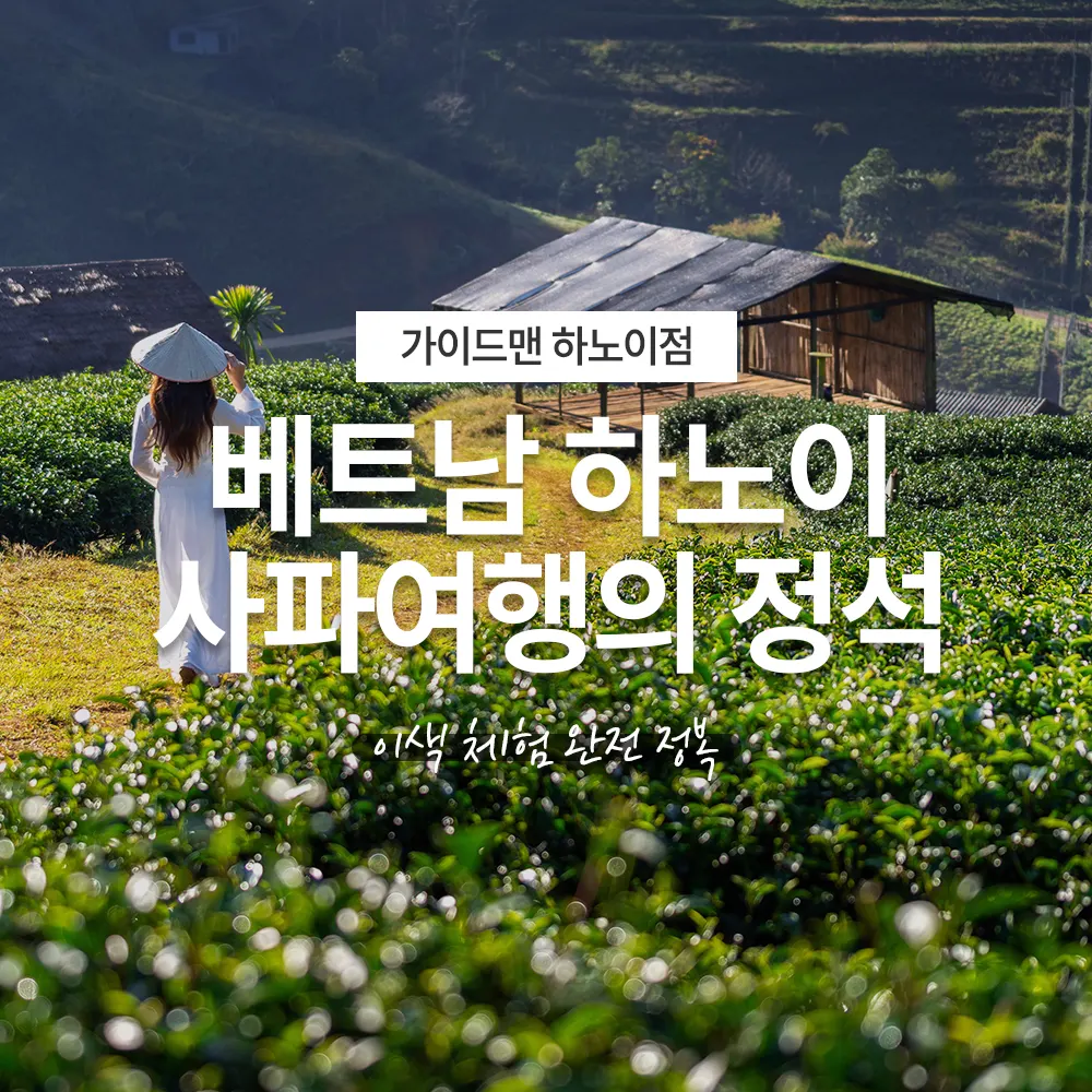 베트남 하노이 사파여행의 정석, 이색 체험 완전 정복