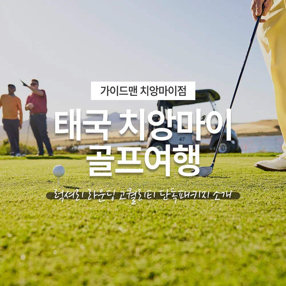 태국 치앙마이 골프여행 럭셔리 라운딩 고퀄리티 단독패키지