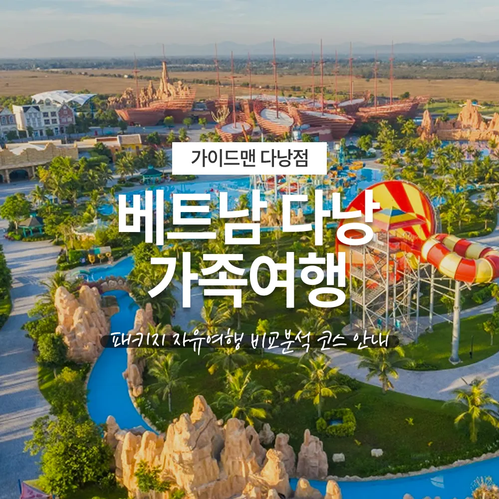베트남 다낭 가족여행 패키지 자유여행 비교분석 코스 안내