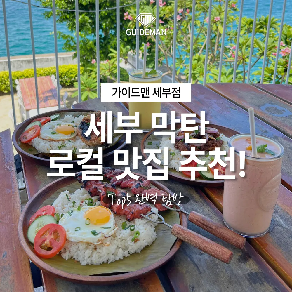 세부 막탄 로컬 맛집 추천! Top5 완벽 탐방