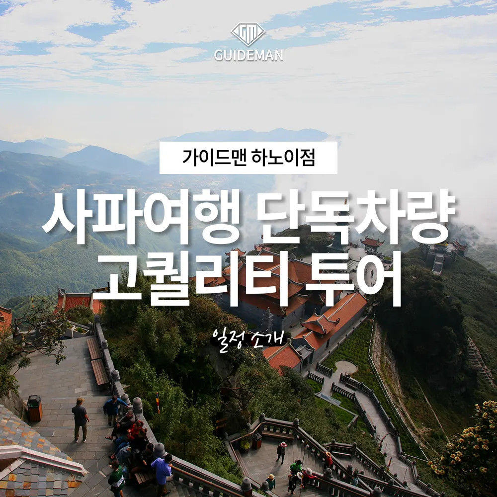 하노이 사파여행 단독차량 이동 고퀄리티 투어 일정