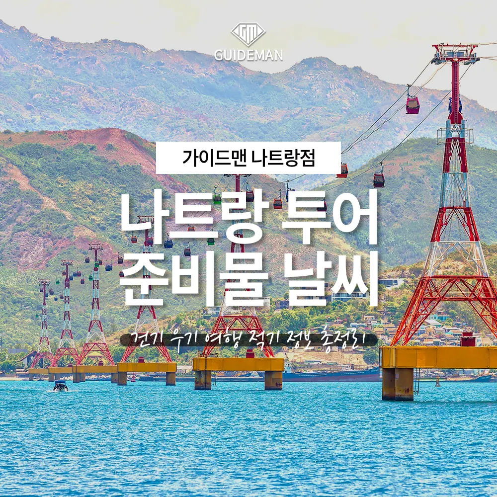 나트랑 투어 준비물 날씨 건기 우기 여행 적기 정보