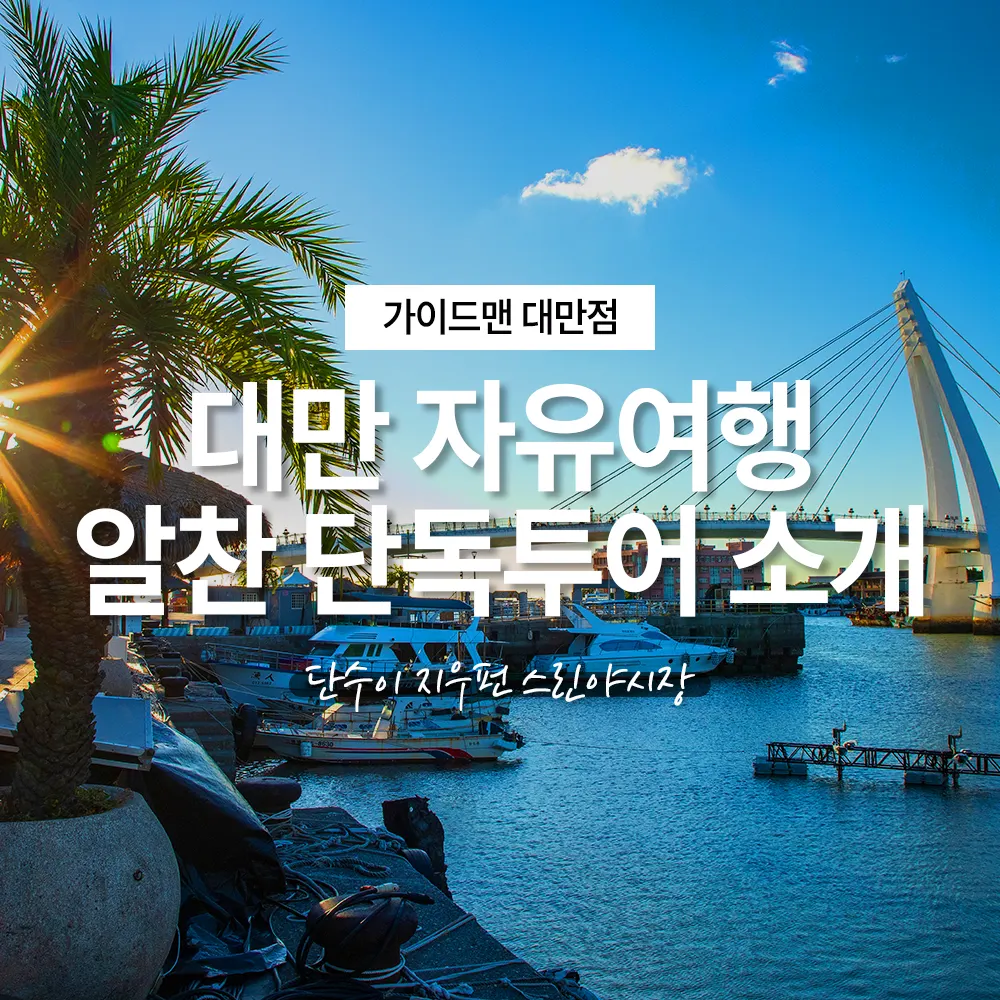 대만 자유여행 단수이 지우펀 스린야시장 알찬 단독투어 소개