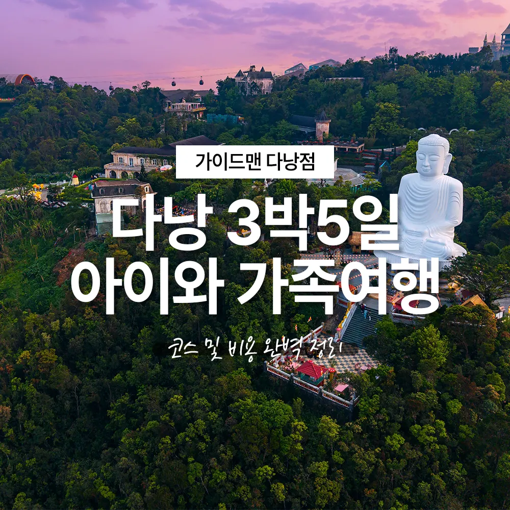 다낭 아이와 가족여행 3박5일 코스 및 비용 완벽 정리
