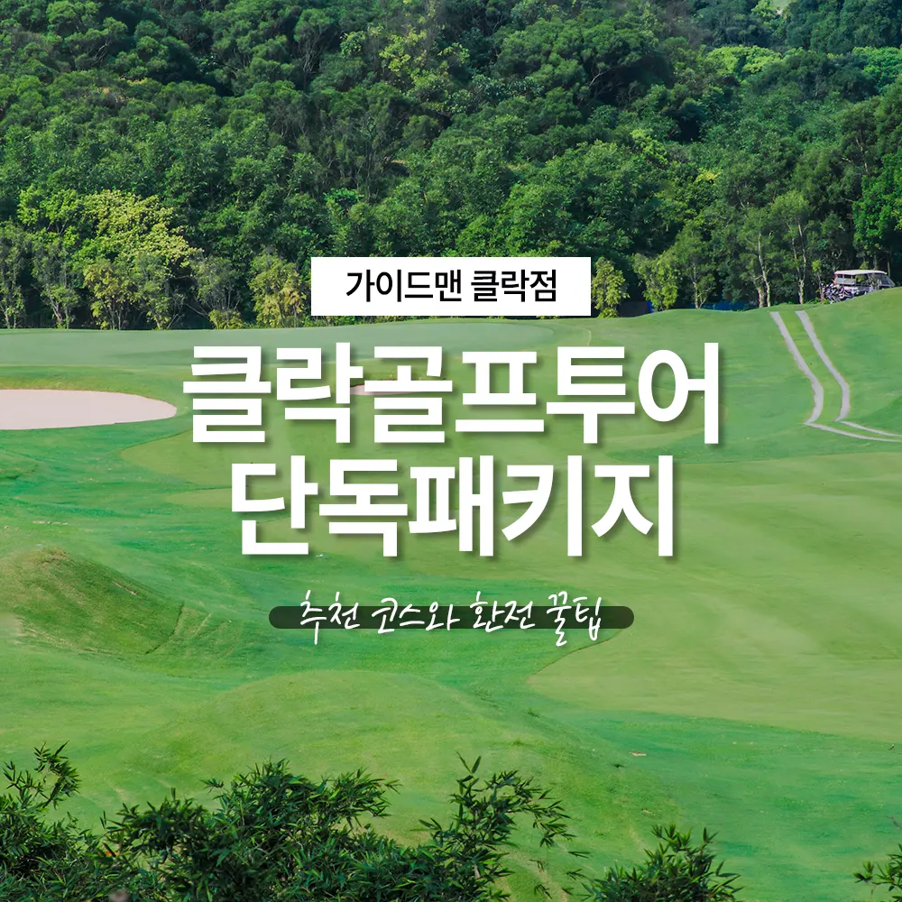 동남아여행 클락골프투어 단독패키지 추천 코스와 환전 꿀팁