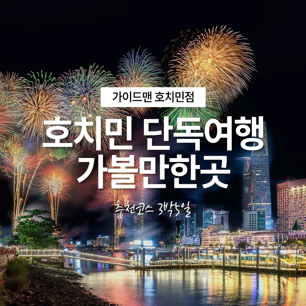 호치민 단독여행 가볼만한곳 추천코스 3박5일