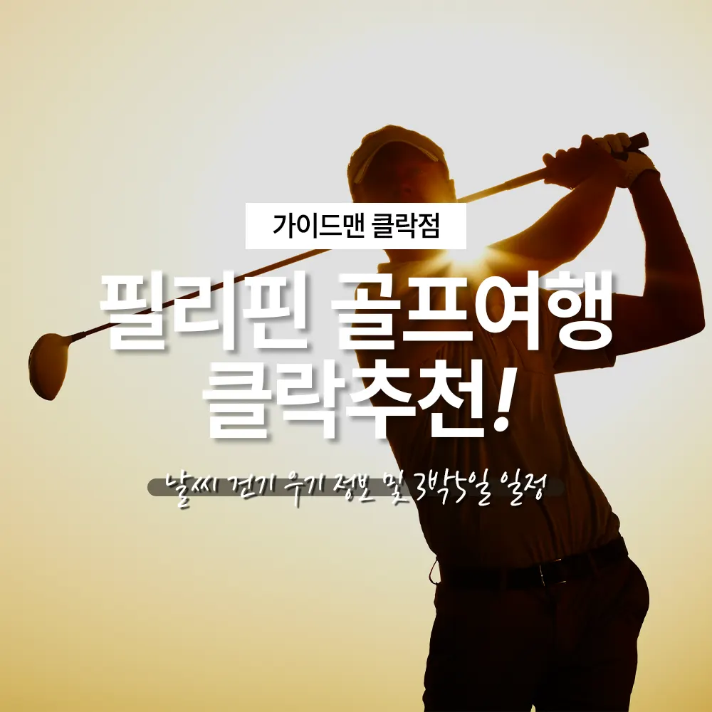 필리핀 골프여행 클락추천! 날씨 건기 우기 정보 및 3박5일 일정