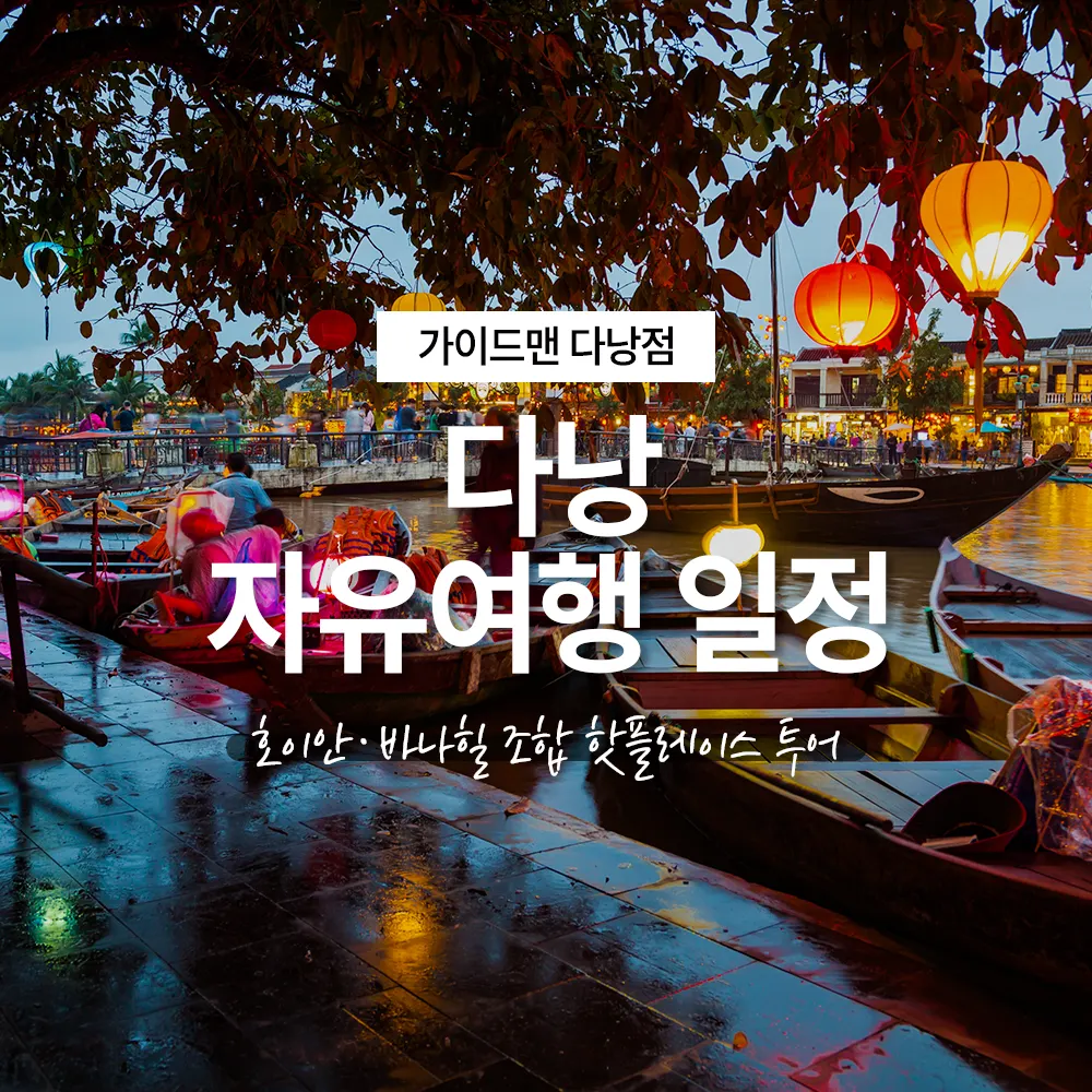 다낭 자유여행 일정 호이안·바나힐 조합 핫플레이스 투어