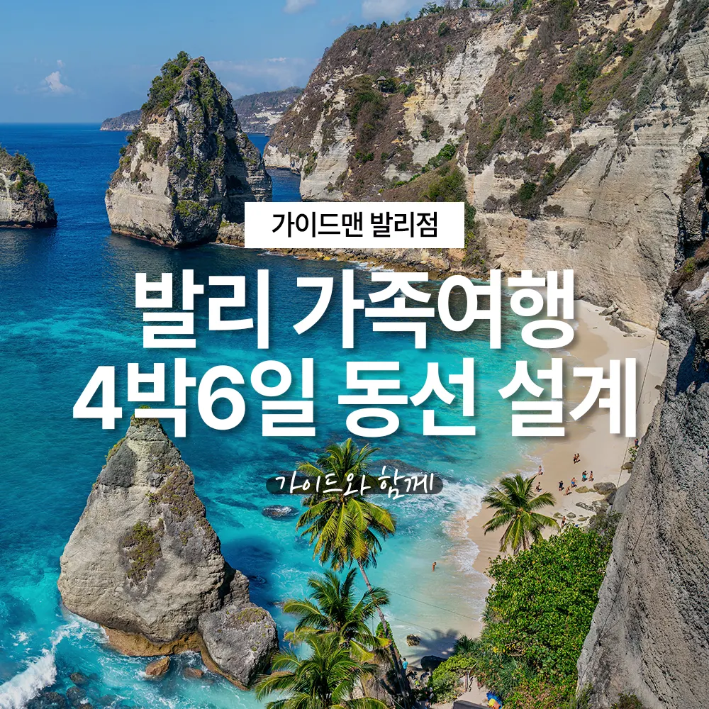 발리 가족여행 4박6일 동선 설계 가이드와 함께