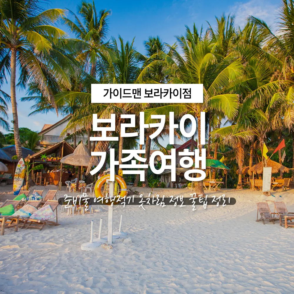 보라카이 가족여행 준비물 여행적기 옷차림 정보 꿀팁 정리