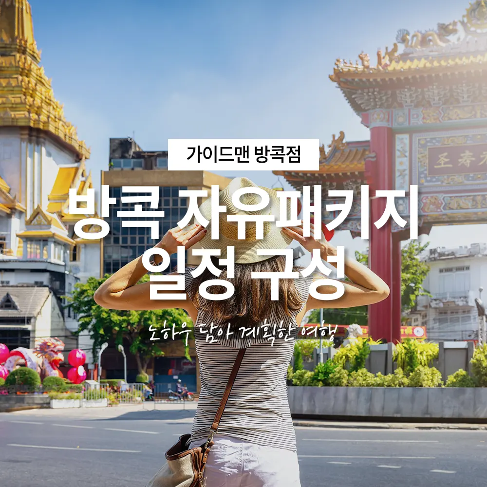 방콕 자유패키지 일정 구성 노하우 담아 계획한 여행