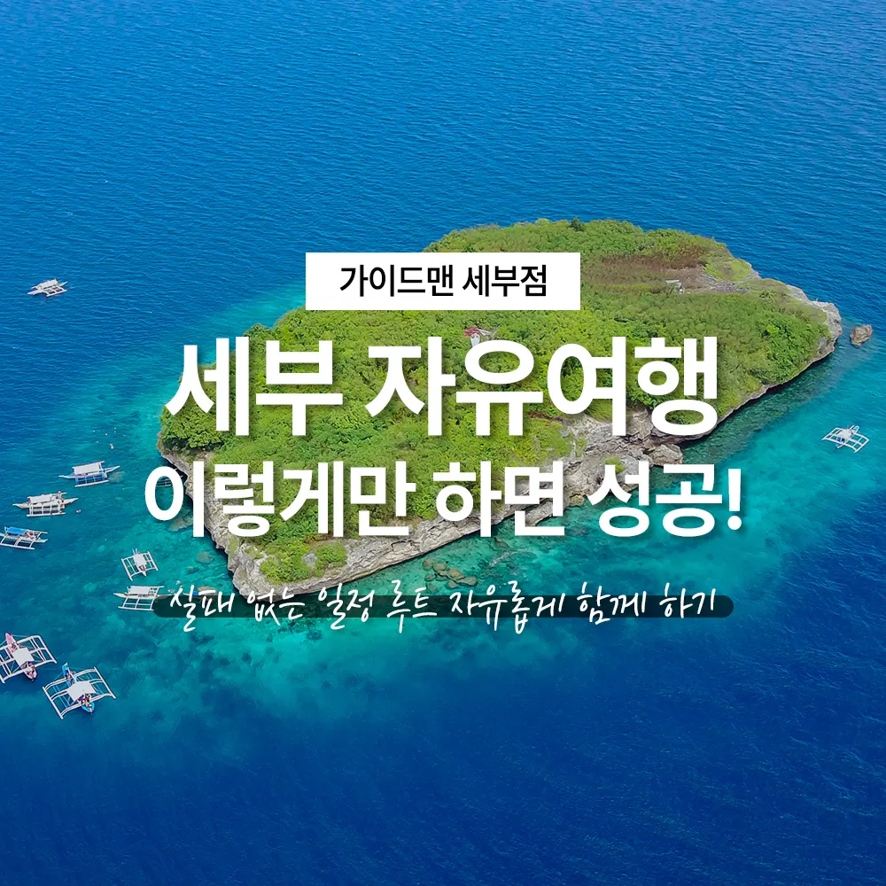 세부 자유여행 이렇게만 하면 성공! 실패 없는 일정 루트 자유롭게 함께 하기
