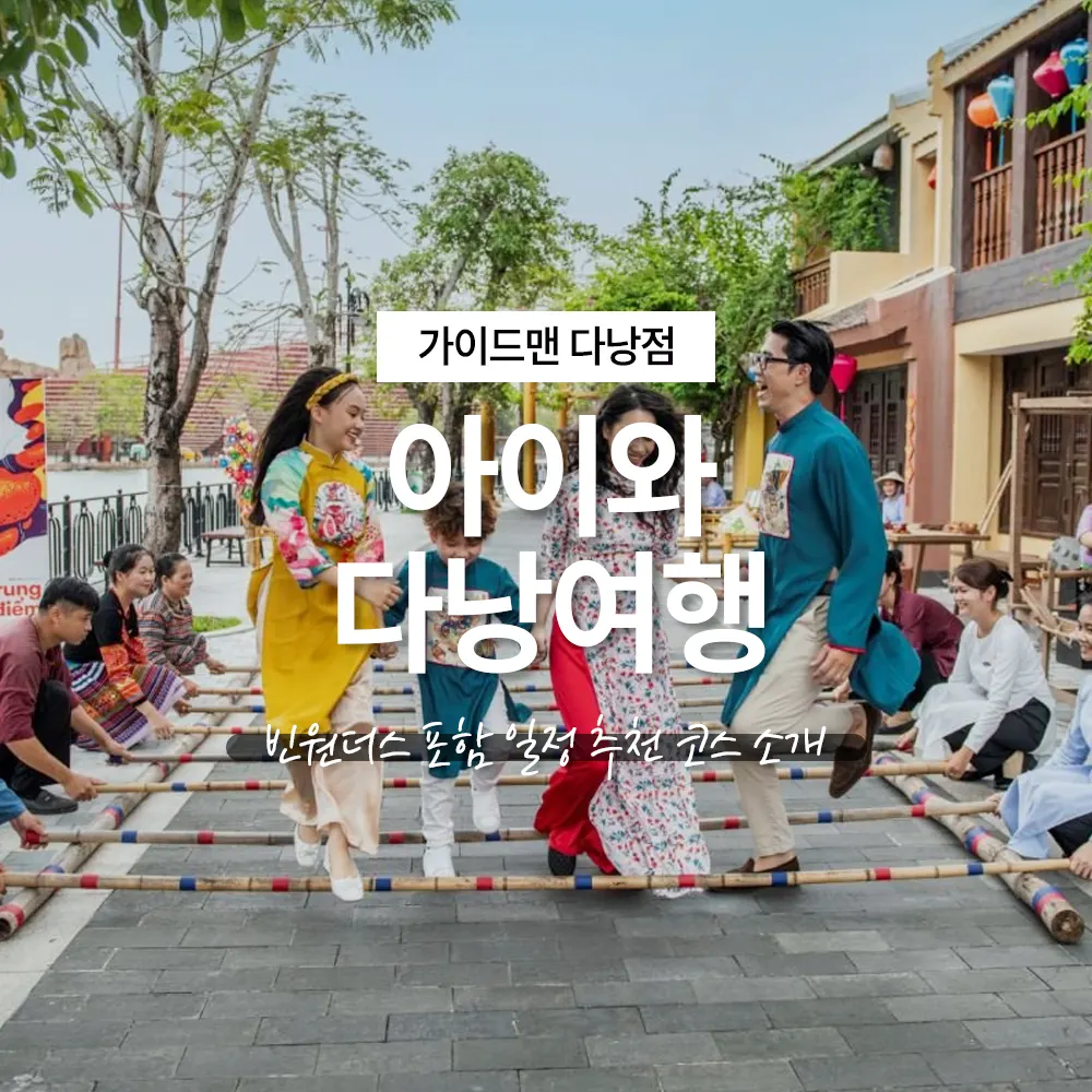 아이와 다낭여행 빈원더스 포함 일정 추천 코스 소개