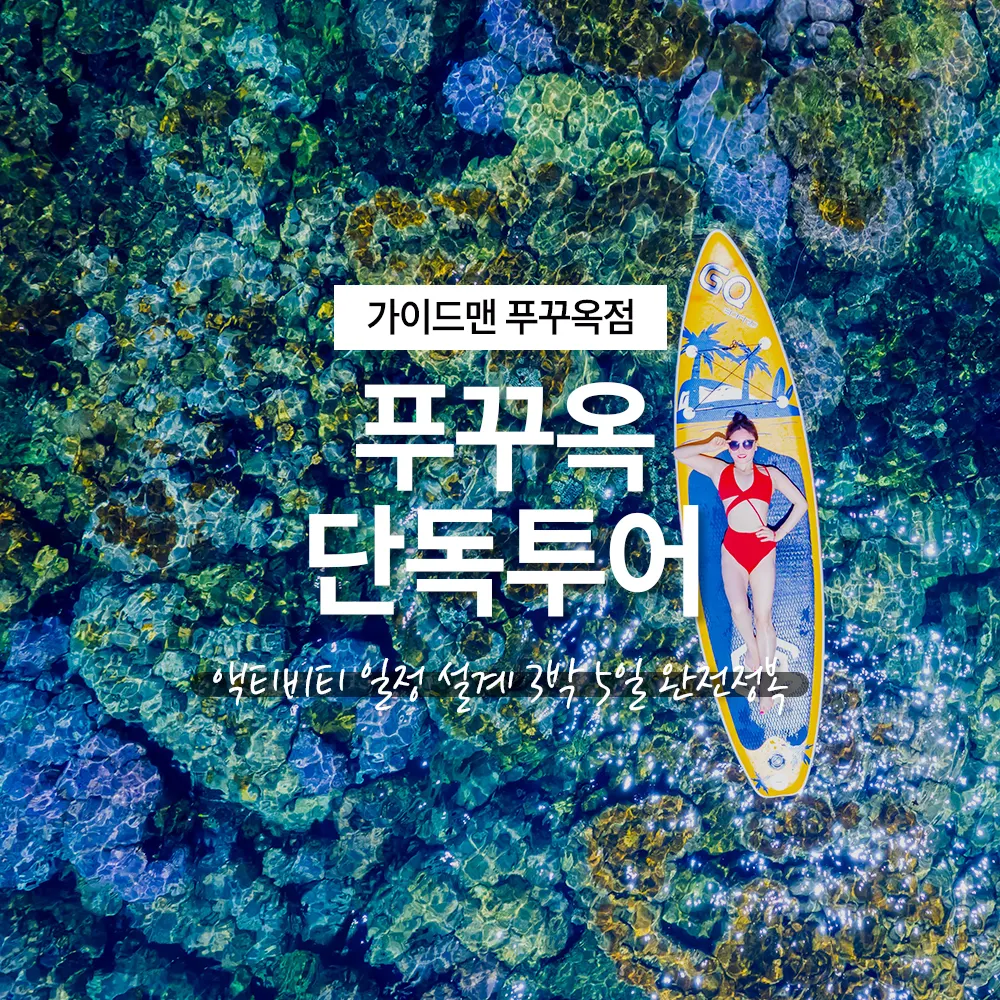 푸꾸옥 단독투어 액티비티 일정 설계 3박 5일 완전정복