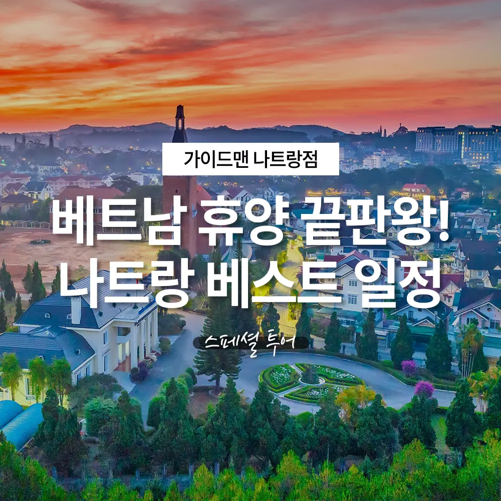 베트남 휴양 끝판왕! 나트랑 달랏 꼭 해야 할 베스트 일정 스페셜 투어