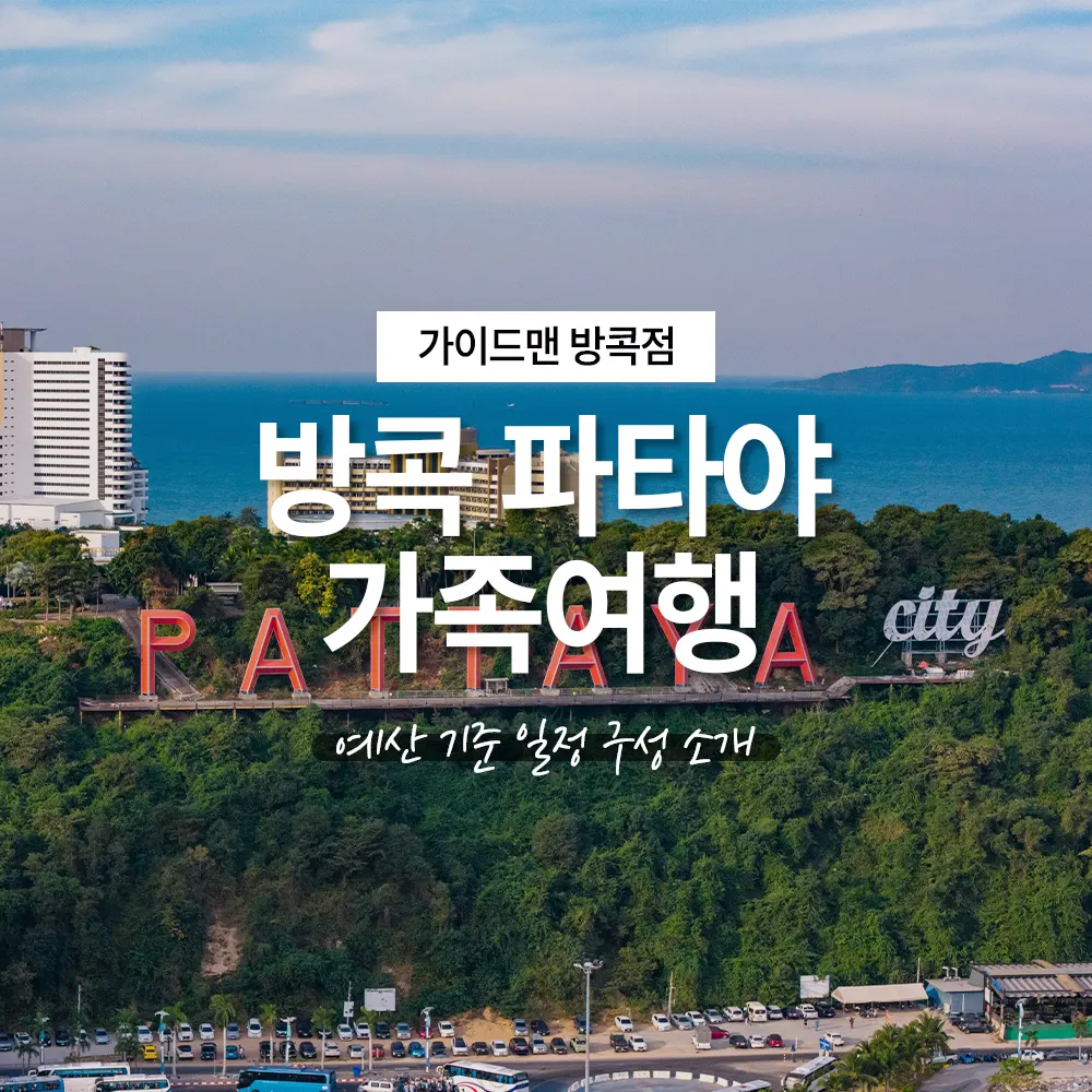 방콕 파타야 가족여행 예산 기준 일정 구성 소개