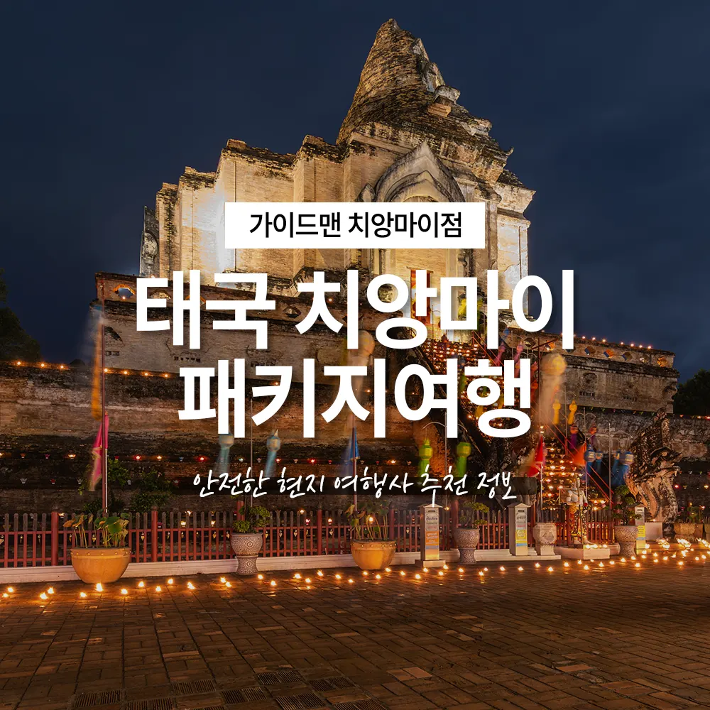 태국 치앙마이 패키지여행 안전한 현지 여행사 추천 정보