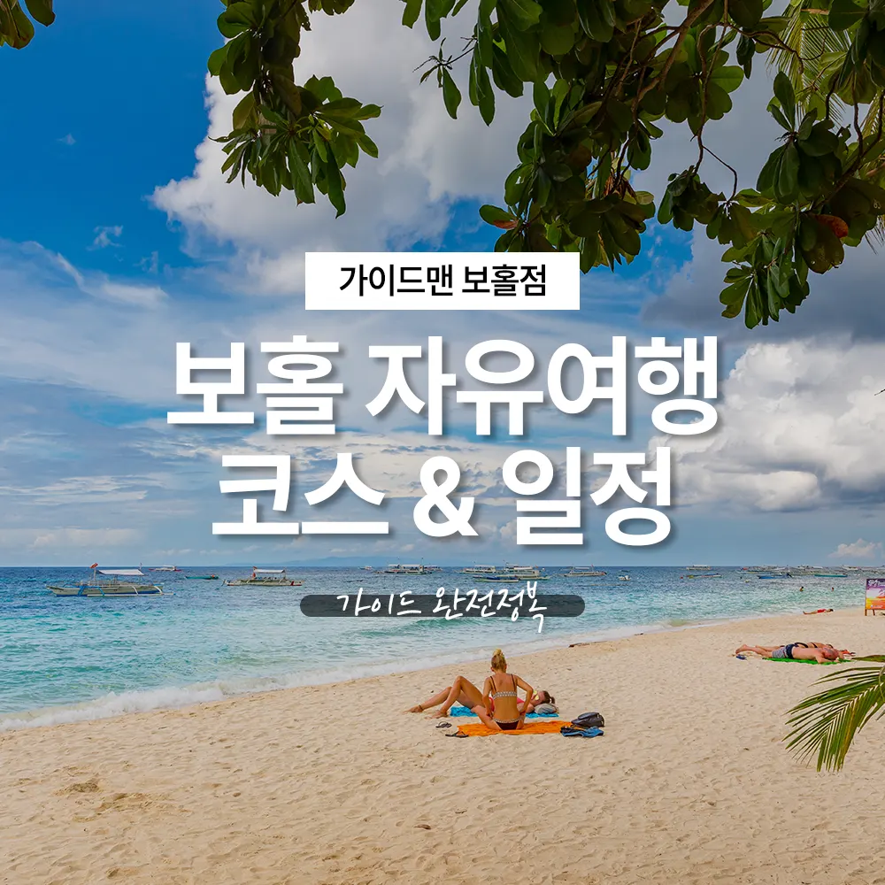 초보도 쉽게 즐기는 보홀 자유여행 코스 &amp; 일정 가이드 완전정복