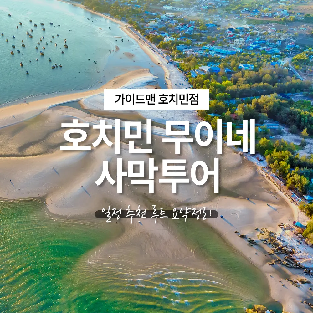 호치민 무이네 사막투어 포함 일정 추천 루트 요약정리