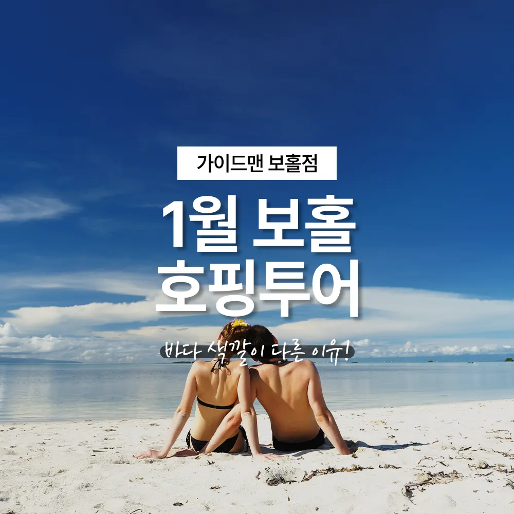 바다 색깔이 다른 이유! 1월 보홀 호핑투어가 특별한 이유 정리