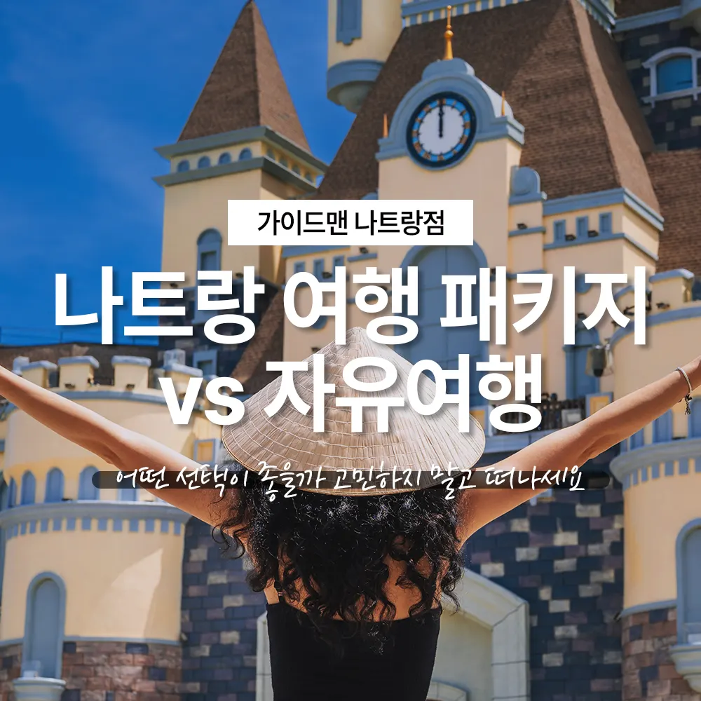 나트랑 여행 패키지 vs 자유여행, 어떤 선택이 좋을까 고민하지 말고 떠나세요